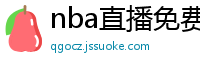 nba直播免费高清在线观看中文